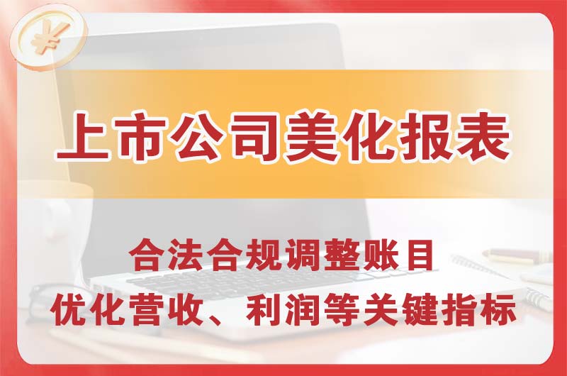 吴忠上市公司美化报表