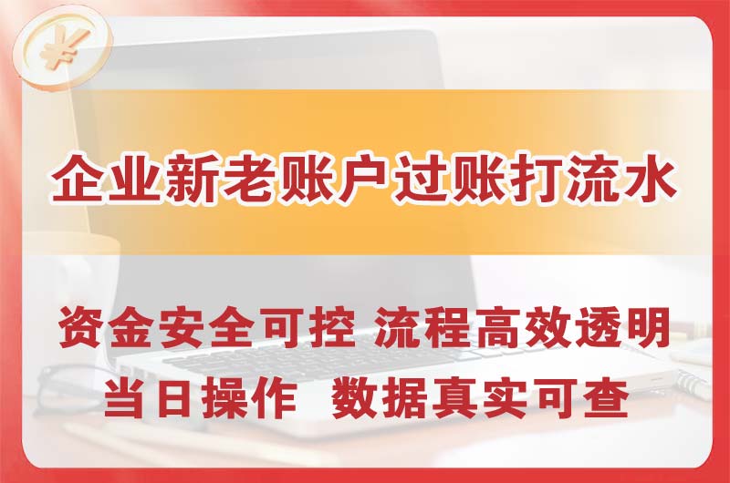 吴忠企业新老账户过账打流水